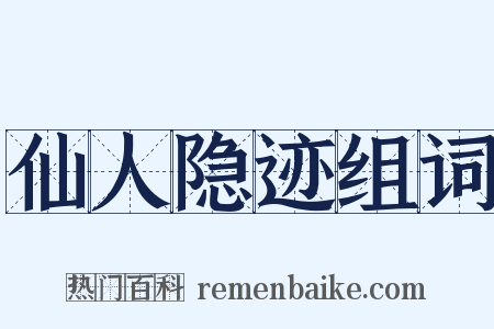 仙人隐迹组词是什么意思的图片